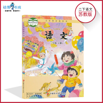 【2018年春季新版】二年级下册语文书苏教版 小学语文教材课本教科书 2年级下册 江苏教育出版社 pdf epub mobi 电子书 下载