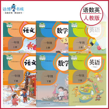 【套装6本】一年级上下册语文数学英语全套6本人教版 小学课本教材教科书 语数英 人民教育出版社 pdf epub mobi 电子书 下载