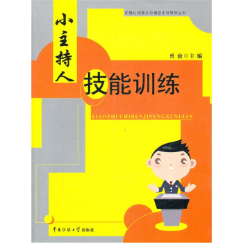 小主持人技能训练（附光盘） pdf epub mobi 电子书 下载