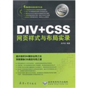DIV+CSS网页样式与布局实录（附DVD-ROM光盘1张） pdf epub mobi 电子书 下载