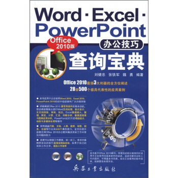 Word Excel PowerPoint辦公技巧查詢寶典（Office2010版） pdf epub mobi 電子書 下載
