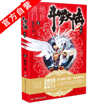 【官方自營】 正版現貨 鬥羅大陸第二部絕世唐門1 龍王傳說 天火大道 狂神 唐傢三少 pdf epub mobi 電子書 下載