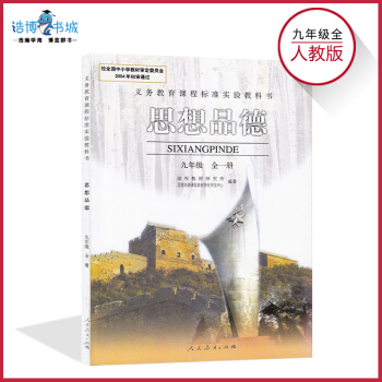 九年級初中政治人教版 思想品德 初中教材課本教科書 9年級 初三 人民教育齣版社全新正版現 pdf epub mobi 電子書 下載