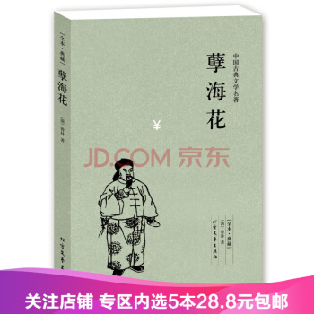 【任选5本28.8】孽海花 全本·典藏-中国古代文学名著 译本 晚晴知识分子改变 pdf epub mobi 电子书 下载