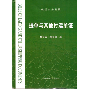 提單與其他付運單證 楊良宜 大連海事大學齣版社 pdf epub mobi 電子書 下載
