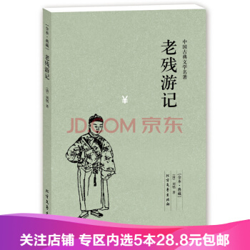【任選5本28.8】典藏-中國古代文學名著：老殘遊記 反映清朝末年山東一帶的社會生活 pdf epub mobi 電子書 下載