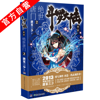 【官方自营】 正版现货 斗罗大陆第二部绝世唐门2 龙王传说 天火大道 狂神 唐家三少 网络 pdf epub mobi 电子书 下载