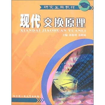 研究生用教材：現代交換原理 pdf epub mobi 電子書 下載