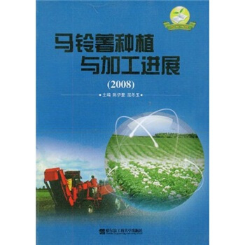 馬鈴薯種植與加工進展（2008） pdf epub mobi 電子書 下載
