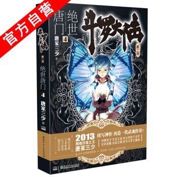 【官方自营】 正版现货 斗罗大陆第二部绝世唐门4 龙王传说 天火大道 狂神 唐家三少 网络 pdf epub mobi 电子书 下载