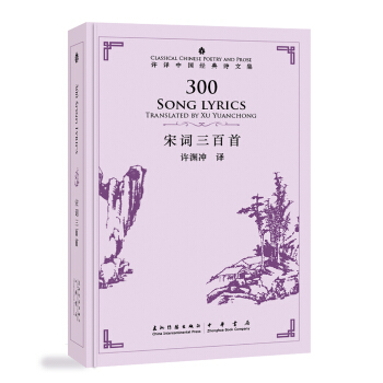 许渊冲英译中国经典诗文集-宋词三百首（精装）（汉英） [300 Song lyrics] pdf epub mobi 电子书 下载