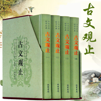古文觀止（精裝全四冊）綫裝書局 古文觀止譯注賞析 綉像本文白對照禮盒裝 中國古 pdf epub mobi 電子書 下載