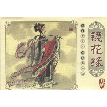 镜花缘连环画（套装共10册） 小人书 pdf epub mobi 电子书 下载