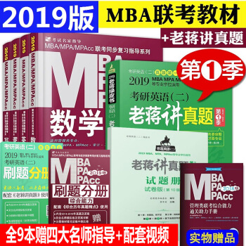 全9本mba联考教材2019管理类mpa逻辑英语数学写作+老蒋考研英语二真题第1季 pdf epub mobi 电子书 下载