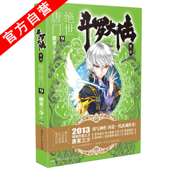 【官方自营】 正版现货 斗罗大陆第二部绝世唐门9 龙王传说 天火大道 狂神 唐家三少 网络 pdf epub mobi 电子书 下载