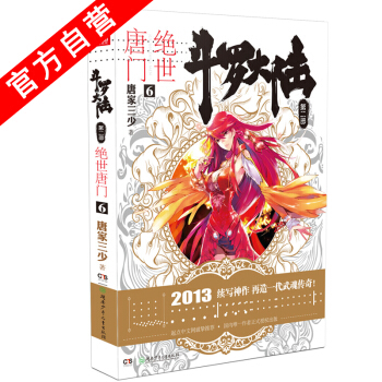 【官方自营】 正版现货 斗罗大陆第二部绝世唐门6 龙王传说 天火大道 狂神 唐家三少 网络 pdf epub mobi 电子书 下载