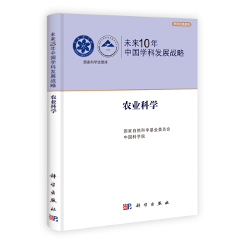 未來10年中國學科發展戰略：農業科學 pdf epub mobi 電子書 下載