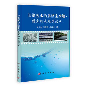 印染废水的多格室水解：膜生物法处理技术 pdf epub mobi 电子书 下载