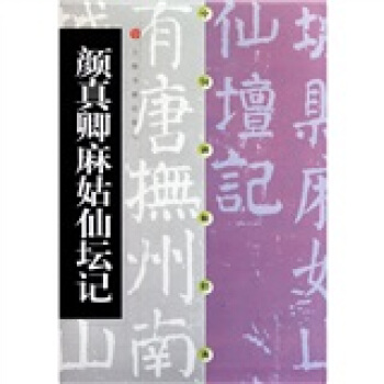 顔真卿麻姑仙壇記