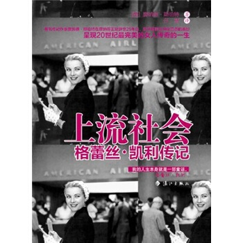 上流社会：格蕾丝·凯利传记 pdf epub mobi 电子书 下载