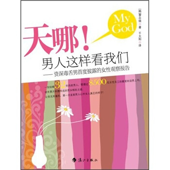天哪！男人這樣看我們 pdf epub mobi 電子書 下載