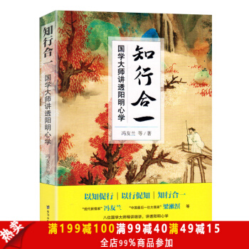 正版現貨 知行閤一--國學大師講透陽明心學 中國哲學史作者馮友蘭作品 人生哲學智慧書 曆