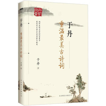 于丹：重温最美古诗词 pdf epub mobi 下载