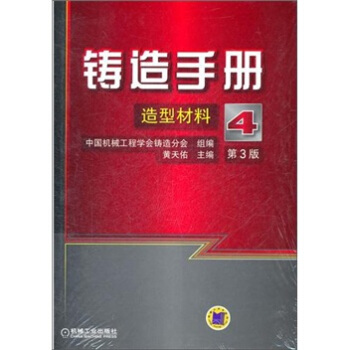 鑄造手冊：造型材料（第4捲）（第3版） pdf epub mobi 電子書 下載