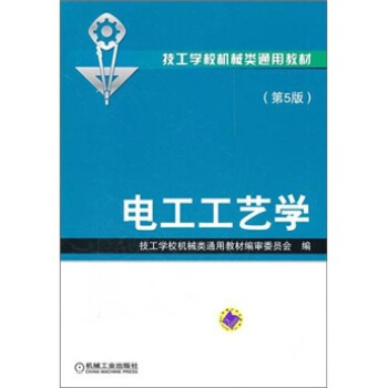 電工工藝學(第5版)