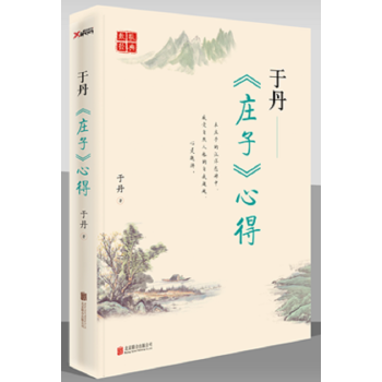 於丹:《莊子》心得新版為全彩四色精美印刷,完美詮釋經典之美