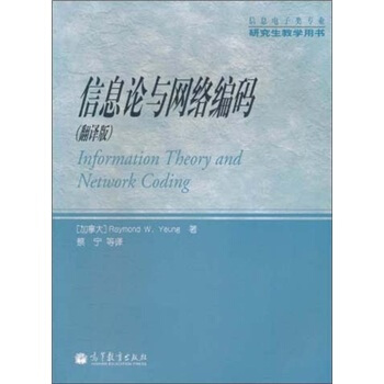 信息電子類專業研究生教學用書：信息論與網絡編碼（翻譯版） [Information Theory and Network Coding] pdf epub mobi 電子書 下載