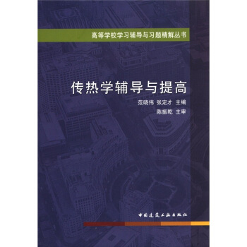 高等學校學習輔導與習題精解叢書：傳熱學輔導與提高 pdf epub mobi 電子書 下載