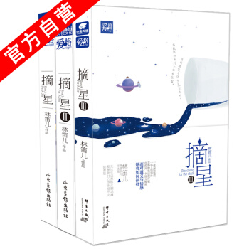 【官方自营】 正版现货 摘星1-2-3（共三本）林笛儿著 我在春天等你 pdf epub mobi 电子书 下载