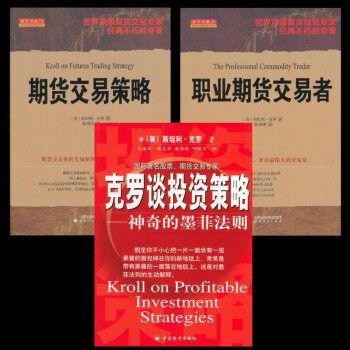 现货 克罗谈投资策略+期货交易策略+职业期货交易者（套装共3册） 斯坦利·克罗 pdf epub mobi 电子书 下载