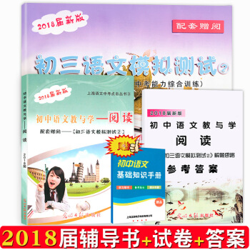 2018版上海市語文中考點擊叢書初中語文教與學閱讀初三語文試捲書答案共3本