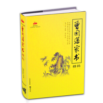 國學經典:曾國藩傢書精粹