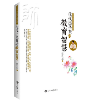 代代出圣贤的教育智慧 蔡礼旭 pdf epub mobi 电子书 下载