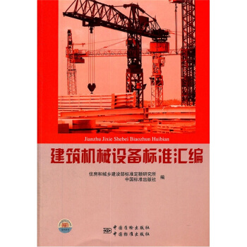 建築機械設備標準匯編 pdf epub mobi 電子書 下載