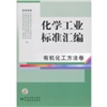 化學工業標準匯編(有機化工方法捲)