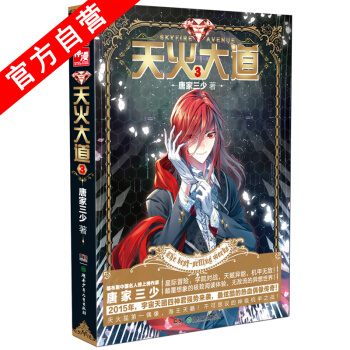【官方自營】 天火大道3 鬥羅大陸作者唐傢三少奇幻巨著 南派三叔、江南鼎力推薦 絕世唐門 pdf epub mobi 電子書 下載
