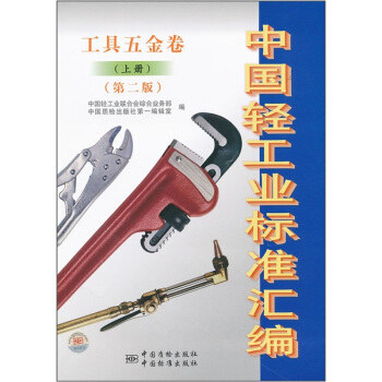 中国轻工业标准汇编（工具五金卷）（上册）（第2版） pdf epub mobi 电子书 下载
