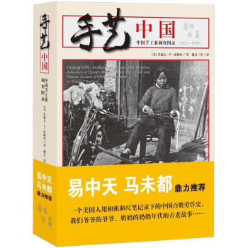 手艺中国：中国手工业调查图录（1921-1930） pdf epub mobi 电子书 下载