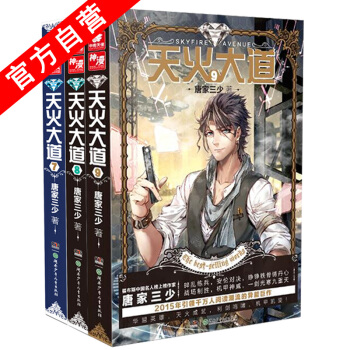 【官方自营】天火大道7-9册（共3本）唐家三少 斗罗大陆奇幻巨著 pdf epub mobi 电子书 下载