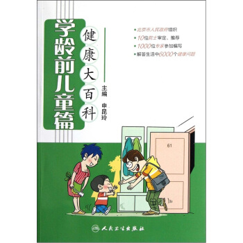 健康大百科·學齡前兒童篇 pdf epub mobi 電子書 下載