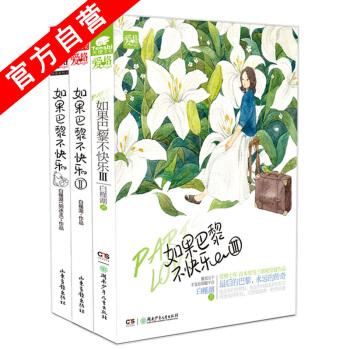 【官方自营】正版现货 如果巴黎不快乐1+2+3 白槿湖*著 天使爱格 青春 都市 言情书籍 pdf epub mobi 电子书 下载