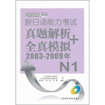 新日語能力考試真題解析+全真模擬（2003-2009年）N1（附MP3光盤） pdf epub mobi 電子書 下載
