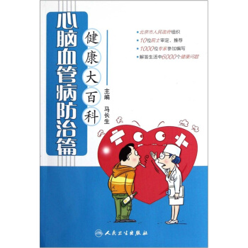 健康大百科·心腦血管病防治篇 pdf epub mobi 電子書 下載