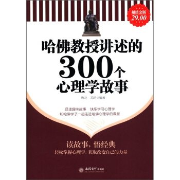 哈佛教授讲述的300个心理学故事（超值金版） pdf epub mobi 电子书 下载