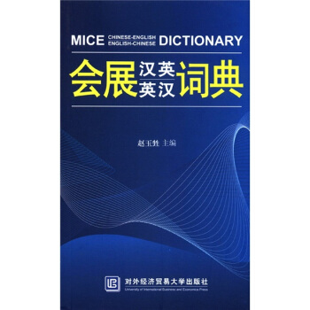 会展汉英英汉词典 [MICE Chinese-English English-Chinese Dictionary] pdf epub mobi 电子书 下载