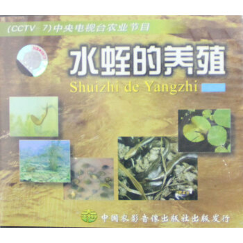 CCTV7农业节目 水蛭的养殖 VCD一片 pdf epub mobi 电子书 下载